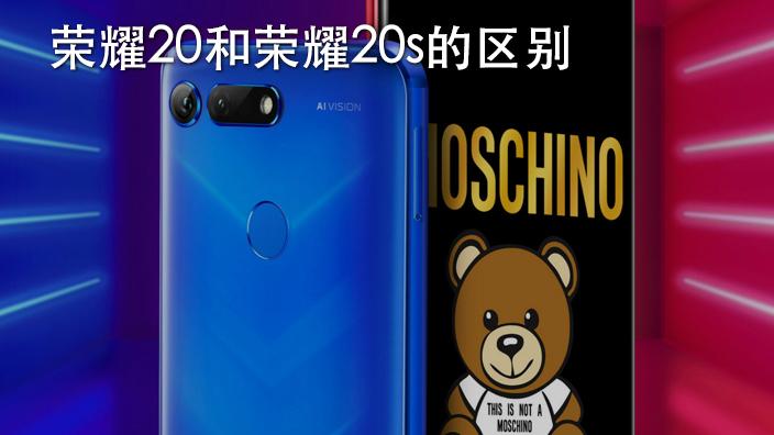 华为荣耀20和20s的区别截图