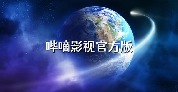 哔嘀影视登陆
