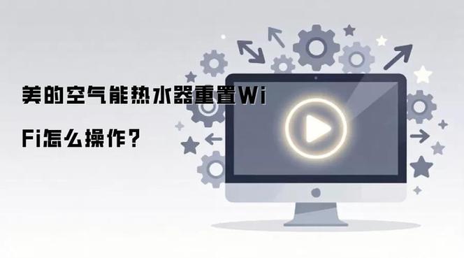 美的热水器wifi重置缩略图