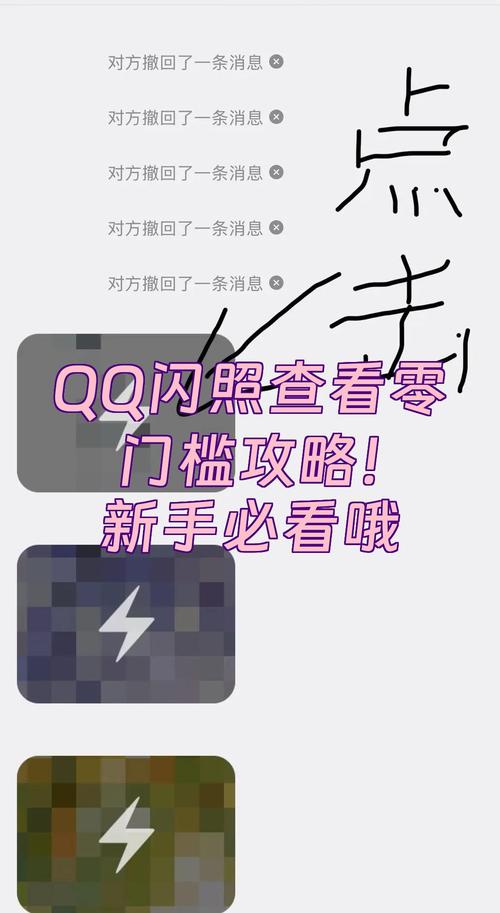 手机qq中怎样把闪照发给别人缩略图