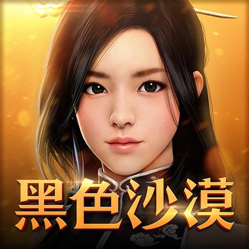 台服黑色沙漠手游怎么下载截图