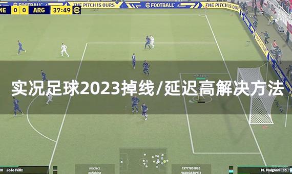 实况足球怎么把对手卡掉线