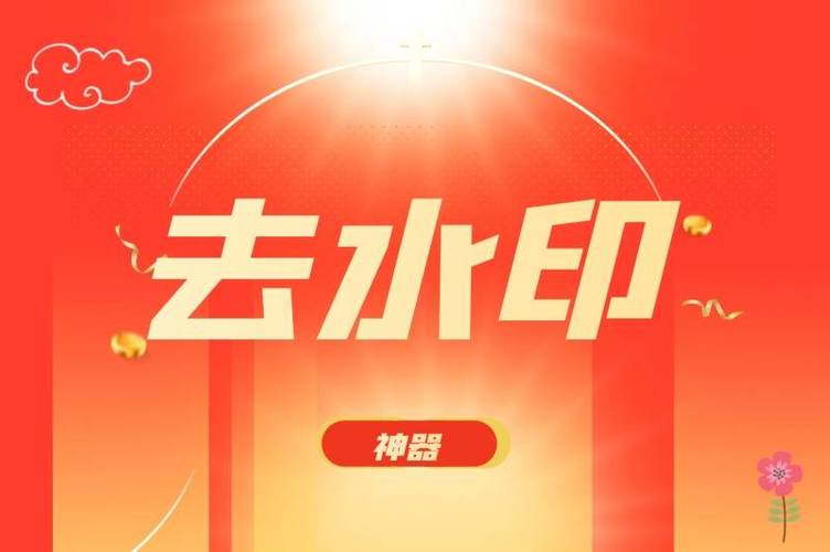 怎样去除图片上的水印截图