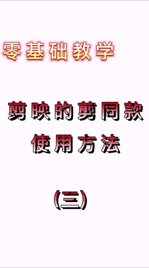 剪同款app下载免费