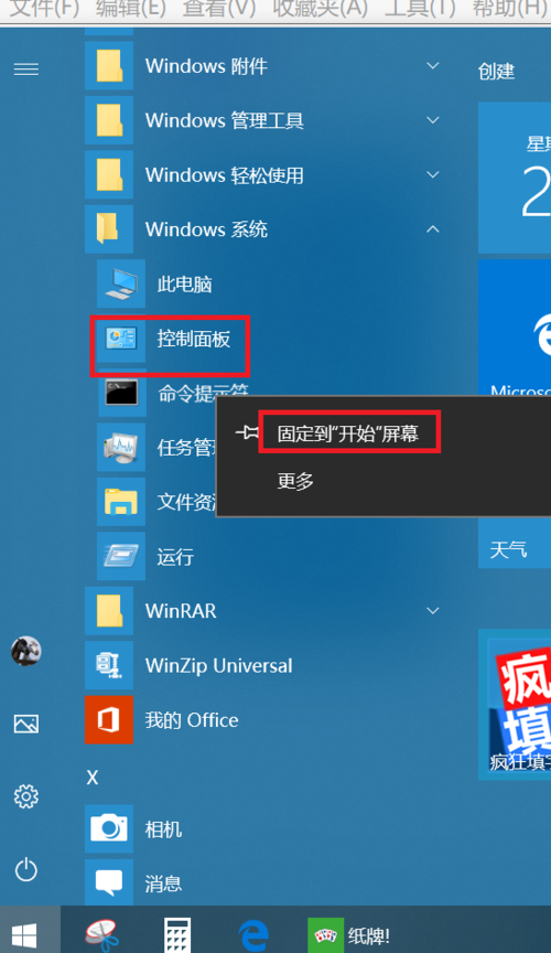 固定到开始屏幕是什么意思图标