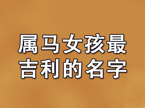 2026属马女孩名字大全缩略图
