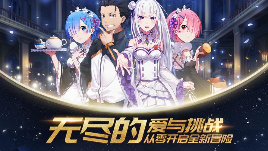 从零开始的异世界游戏官网缩略图