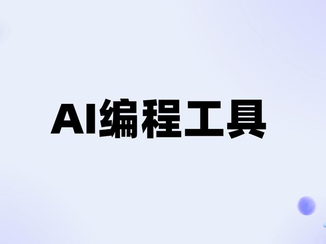 AI编程最好的工具截图