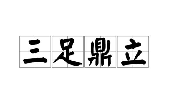 三足鼎立的寓意