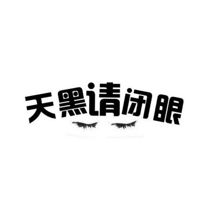 台湾综艺《天黑请闭眼》