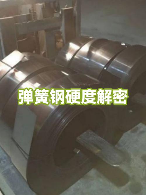汽车弹簧钢硬度多少截图