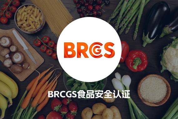 brc食品认证