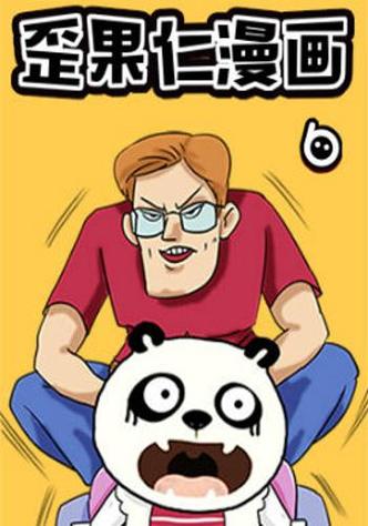 歪果仁漫画400