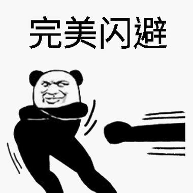 左右闪躲表情包