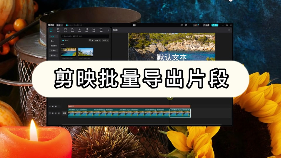 剪映电脑版如何裁剪画面