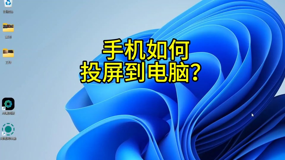 手机投屏鼠标控制