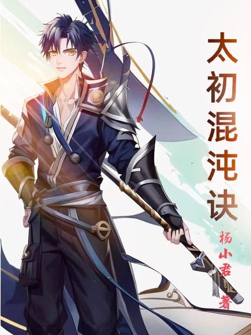 太初混沌演义缩略图