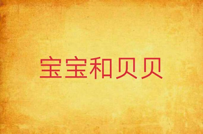贝贝是宝宝的意思吗