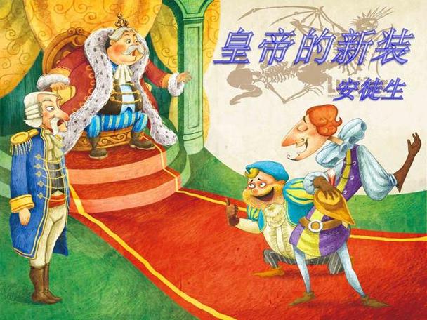 皇帝的新装讲了什么