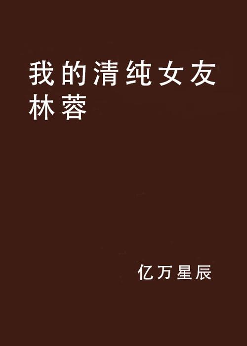 清纯的女友其实是别人的小说截图