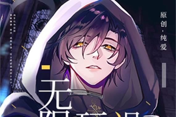 在无限流中靠晋江文学城