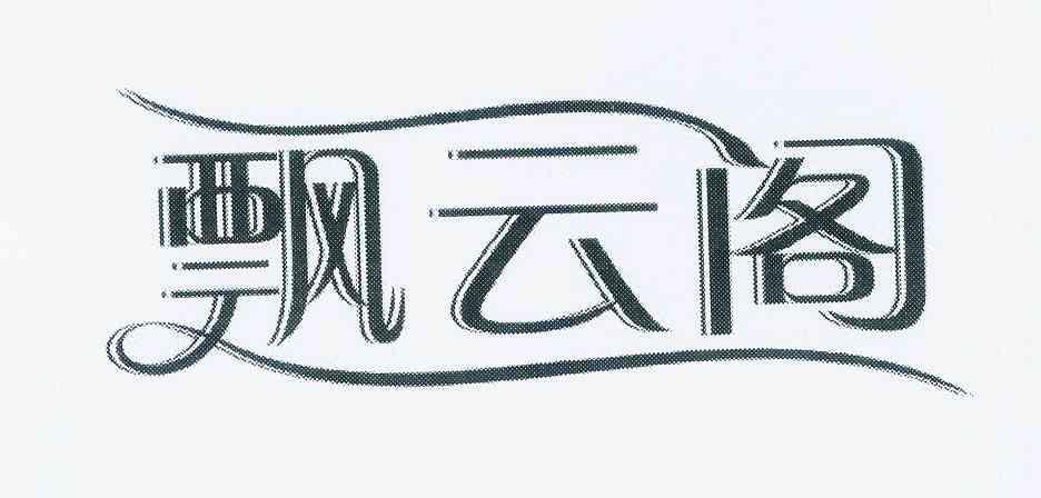 飘云阁论坛官网入口