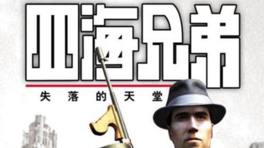 四海兄弟剧情顺序
