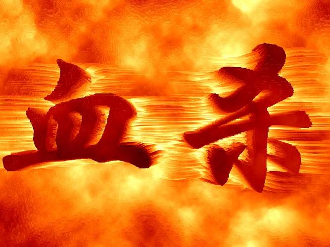 血杀是什么意思图标