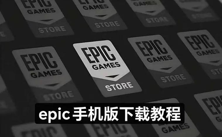 epic怎么下载手机