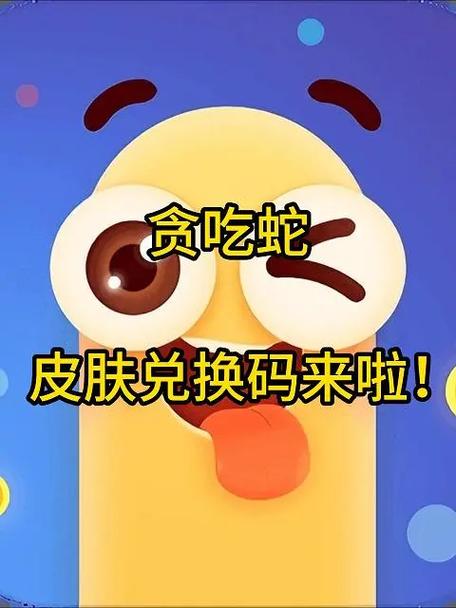 贪吃蛇大作战兑换码有效