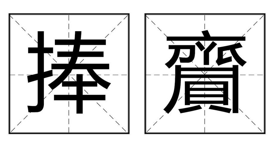 捧字词语