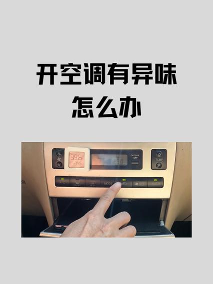 开空调后有异味怎么办