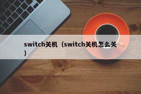 switch官方不建议关机吗