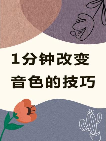 能改变自己的音色吗