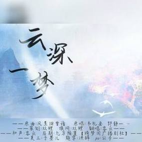 云深一梦歌曲截图