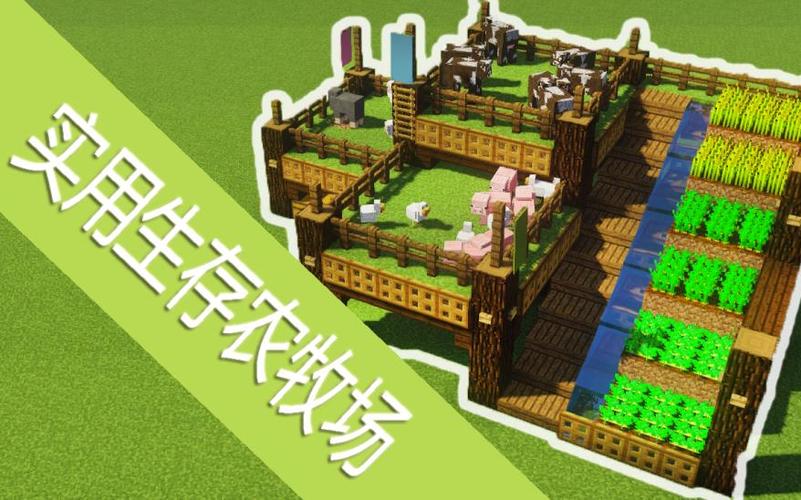 mc牧场建筑怎么搭建游戏截图