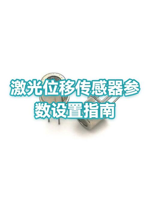 激光位移传感器说明书