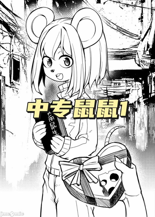 中专鼠鼠大冒险漫画