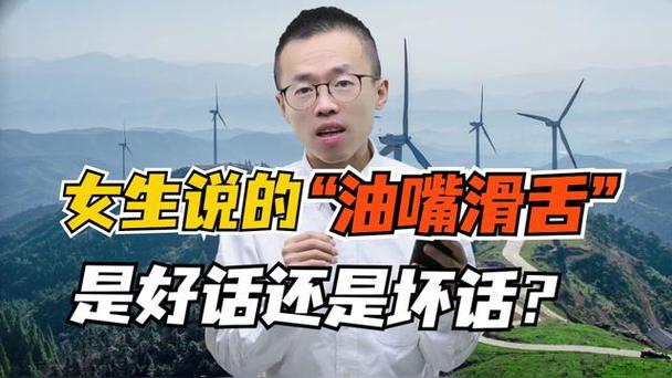 高情商回复油嘴滑舌