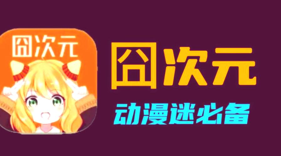 囧次元有没有苹果版的