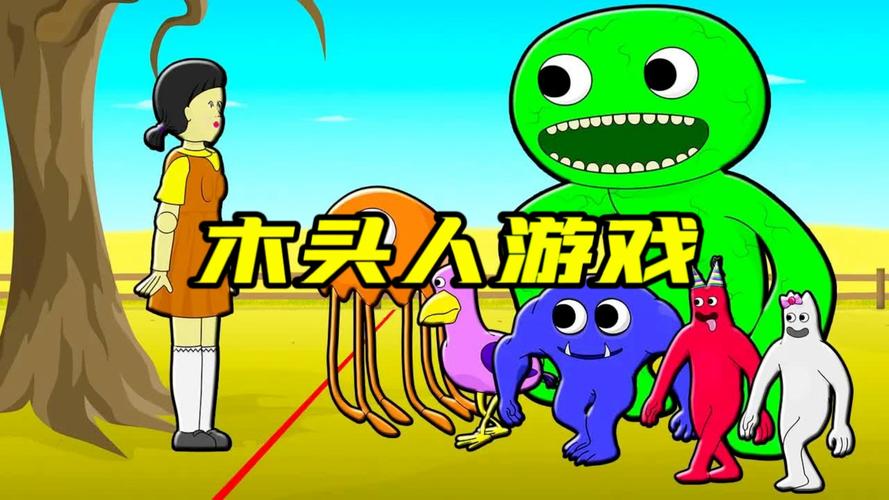 《鲤鱼游戏》木头人第二期截图
