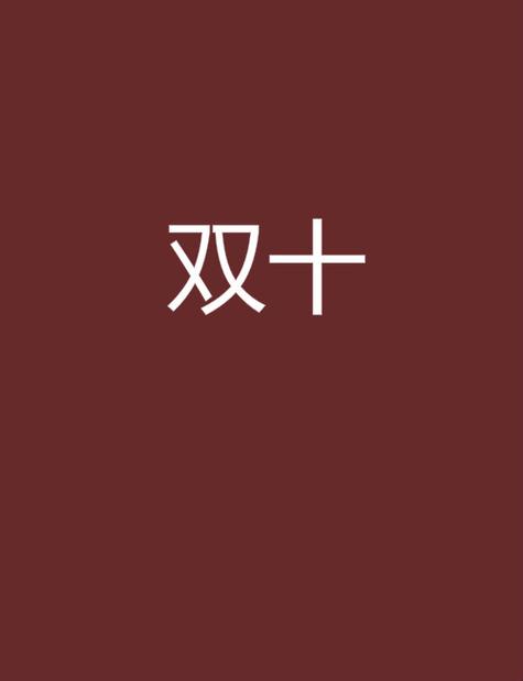 双十截图