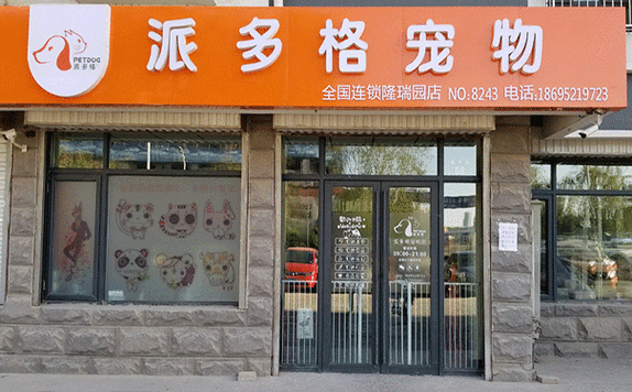 阳光宠物店电话
