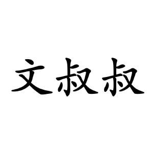 文叔叔缩略图