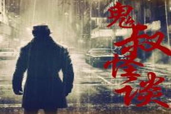 继续播放鬼叔怪谈