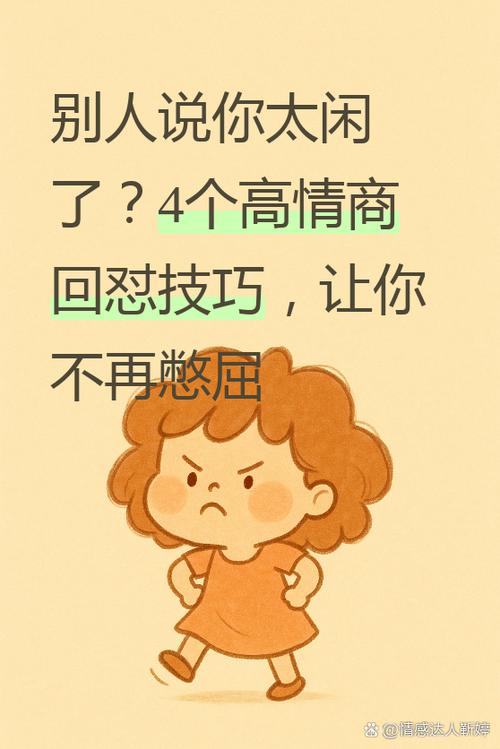 别人说你闲,高情商回答