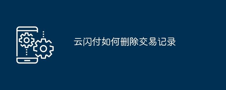 云闪付如何删除账单记录