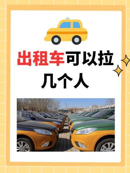 纽约出租车能做几个人