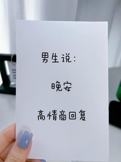 昨晚睡得好吗高情商回复