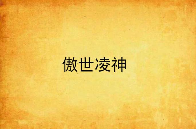 傲世凌神
